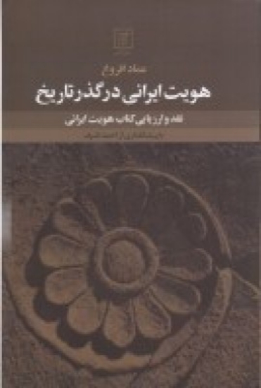 تصویر  هویت ایرانی در گذر تاریخ